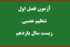 آزمون فصل تنظیم عصبی