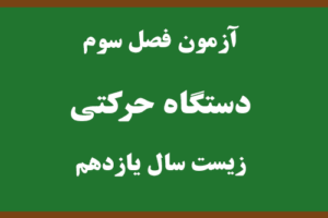 آزمون فصل دستگاه حرکتی