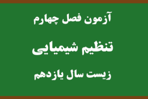 آزمون فصل تنظیم شیمیایی