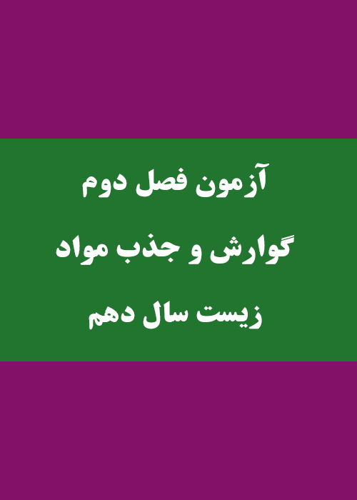 آزمون آنلاین زیست شناسی گوارش و جذب مواد