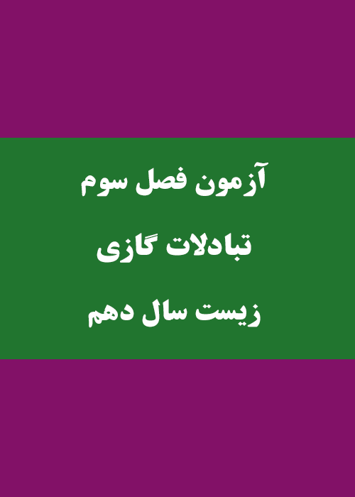 آزمون فصل تبادلات گازی