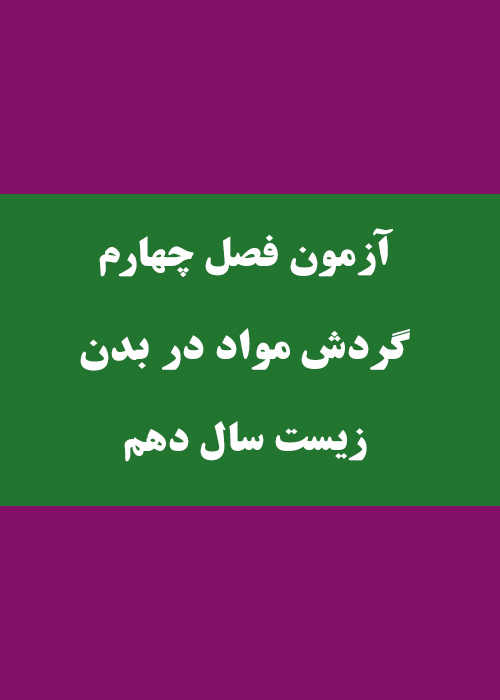 آزمون آنلاین زیست فصل ‫گردش مواد در بدن
