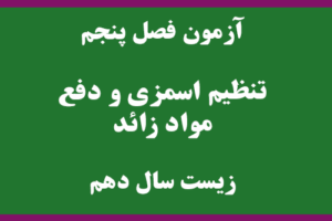 آزمون فصل تنظیم اسمزی و دفع مواد زائد