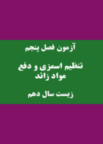 آزمون فصل تنظیم اسمزی و دفع مواد زائد