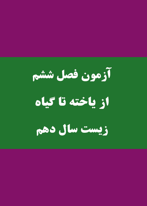 آزمون فصل از یاخته تا گیاه