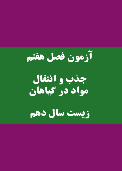 آزمون فصل جذب و انتقال مواد در گیاهان