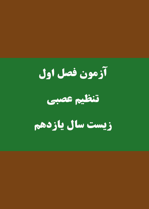 آزمون فصل تنظیم عصبی