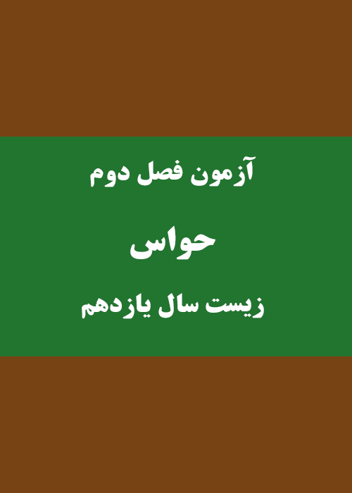 آزمون فصل حواس