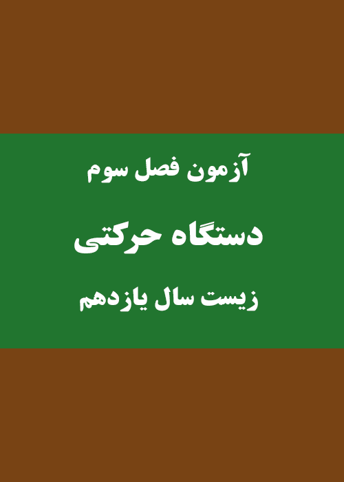 آزمون فصل دستگاه حرکتی